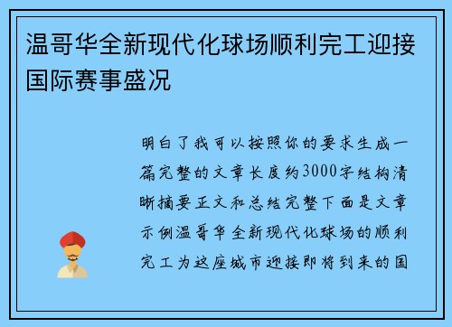 温哥华全新现代化球场顺利完工迎接国际赛事盛况