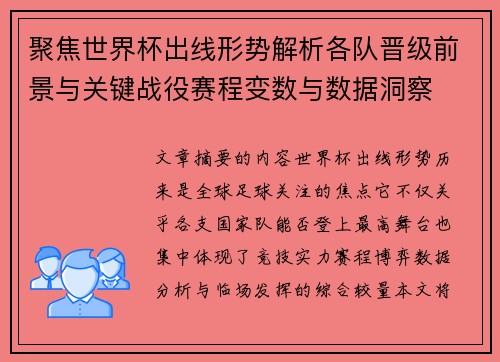 聚焦世界杯出线形势解析各队晋级前景与关键战役赛程变数与数据洞察