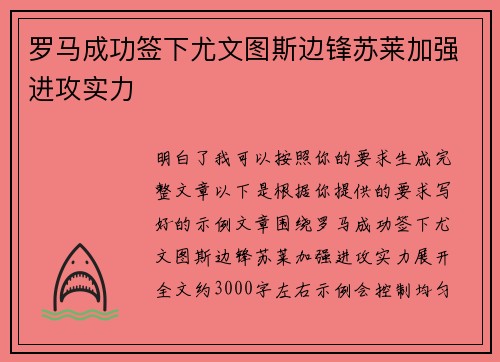 罗马成功签下尤文图斯边锋苏莱加强进攻实力