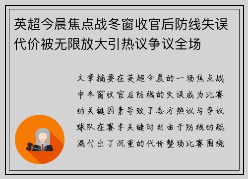 英超今晨焦点战冬窗收官后防线失误代价被无限放大引热议争议全场