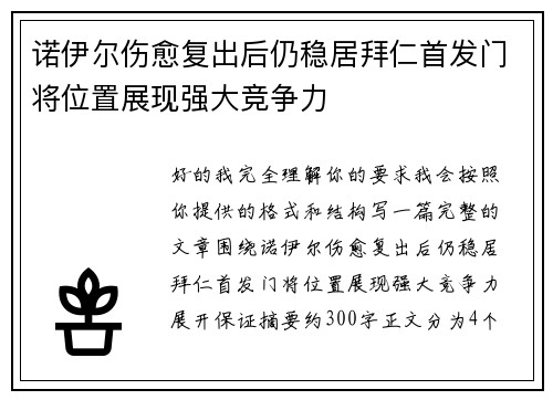 诺伊尔伤愈复出后仍稳居拜仁首发门将位置展现强大竞争力