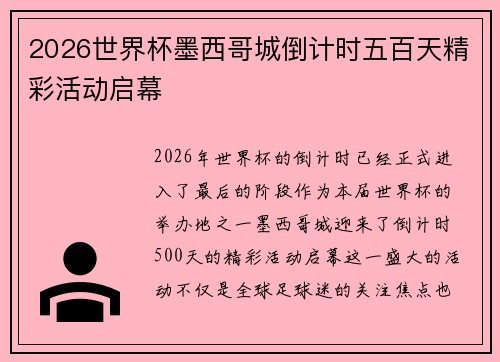 2026世界杯墨西哥城倒计时五百天精彩活动启幕