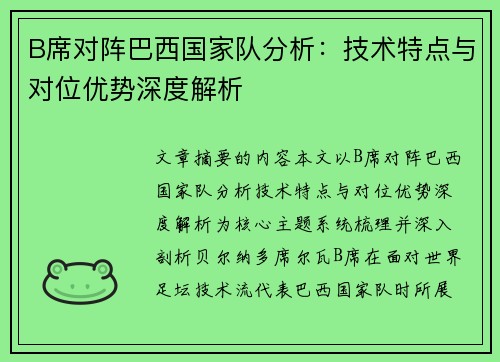 B席对阵巴西国家队分析：技术特点与对位优势深度解析