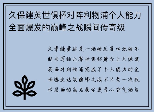 久保建英世俱杯对阵利物浦个人能力全面爆发的巅峰之战瞬间传奇级