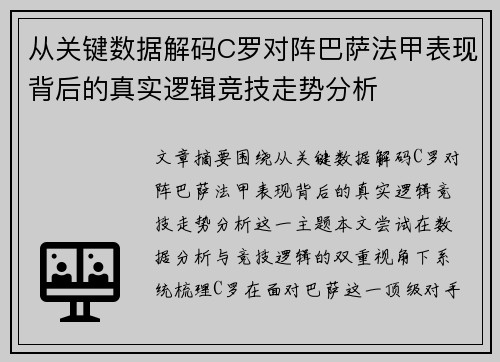 从关键数据解码C罗对阵巴萨法甲表现背后的真实逻辑竞技走势分析