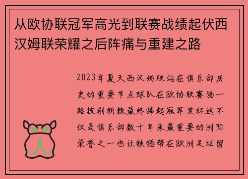 从欧协联冠军高光到联赛战绩起伏西汉姆联荣耀之后阵痛与重建之路