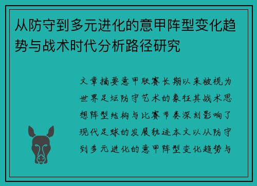 从防守到多元进化的意甲阵型变化趋势与战术时代分析路径研究