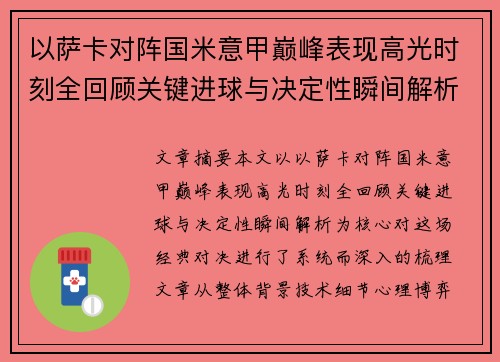 以萨卡对阵国米意甲巅峰表现高光时刻全回顾关键进球与决定性瞬间解析