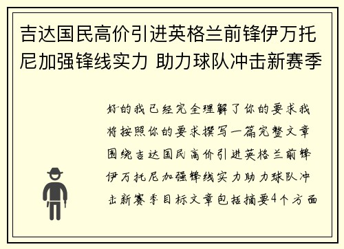 吉达国民高价引进英格兰前锋伊万托尼加强锋线实力 助力球队冲击新赛季目标