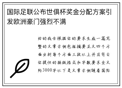 国际足联公布世俱杯奖金分配方案引发欧洲豪门强烈不满