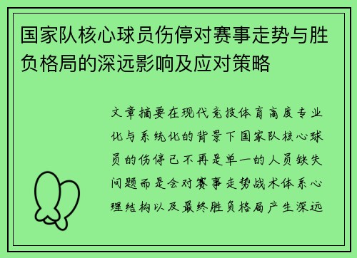 国家队核心球员伤停对赛事走势与胜负格局的深远影响及应对策略