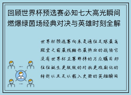 回顾世界杯预选赛必知七大高光瞬间燃爆绿茵场经典对决与英雄时刻全解析