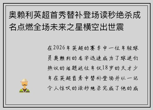 奥赖利英超首秀替补登场读秒绝杀成名点燃全场未来之星横空出世震