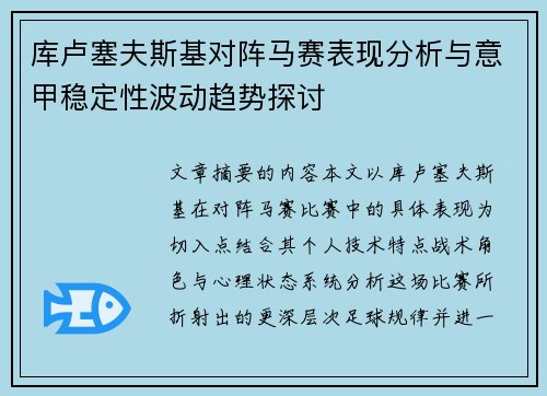 库卢塞夫斯基对阵马赛表现分析与意甲稳定性波动趋势探讨