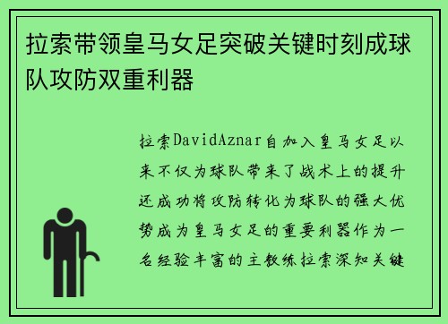 拉索带领皇马女足突破关键时刻成球队攻防双重利器