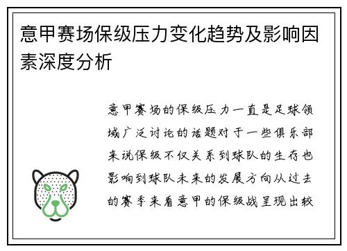 意甲赛场保级压力变化趋势及影响因素深度分析