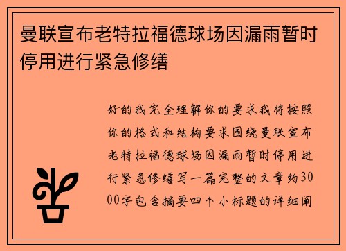 曼联宣布老特拉福德球场因漏雨暂时停用进行紧急修缮