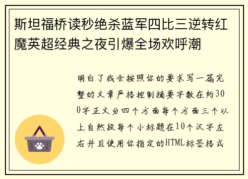 斯坦福桥读秒绝杀蓝军四比三逆转红魔英超经典之夜引爆全场欢呼潮