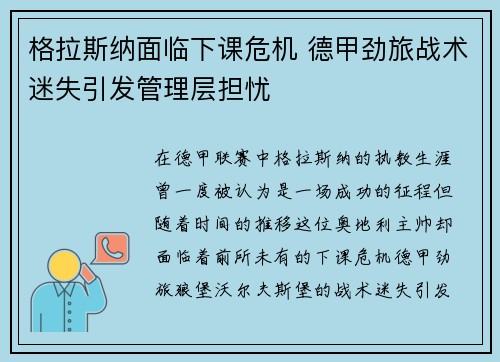 格拉斯纳面临下课危机 德甲劲旅战术迷失引发管理层担忧