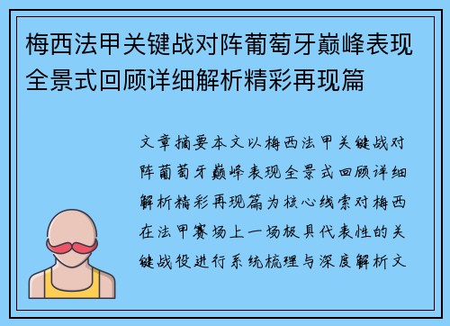 梅西法甲关键战对阵葡萄牙巅峰表现全景式回顾详细解析精彩再现篇