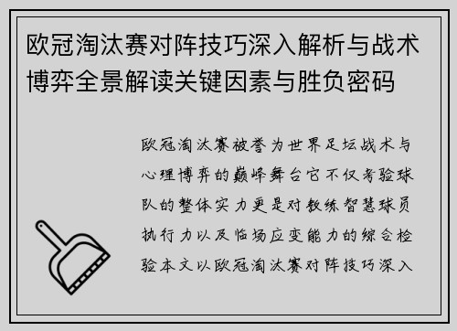欧冠淘汰赛对阵技巧深入解析与战术博弈全景解读关键因素与胜负密码