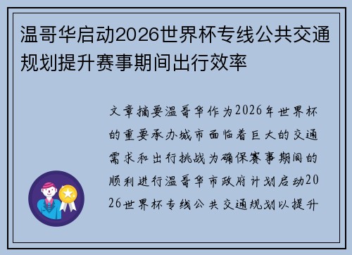 温哥华启动2026世界杯专线公共交通规划提升赛事期间出行效率