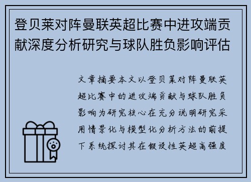 登贝莱对阵曼联英超比赛中进攻端贡献深度分析研究与球队胜负影响评估