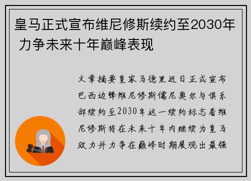 皇马正式宣布维尼修斯续约至2030年 力争未来十年巅峰表现