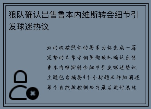 狼队确认出售鲁本内维斯转会细节引发球迷热议