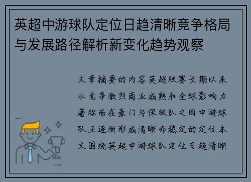 英超中游球队定位日趋清晰竞争格局与发展路径解析新变化趋势观察