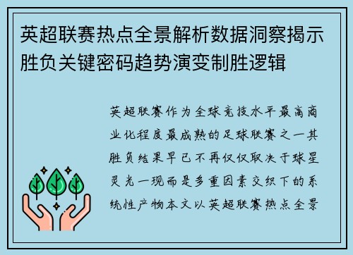 英超联赛热点全景解析数据洞察揭示胜负关键密码趋势演变制胜逻辑