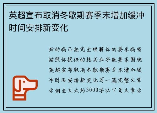 英超宣布取消冬歇期赛季末增加缓冲时间安排新变化