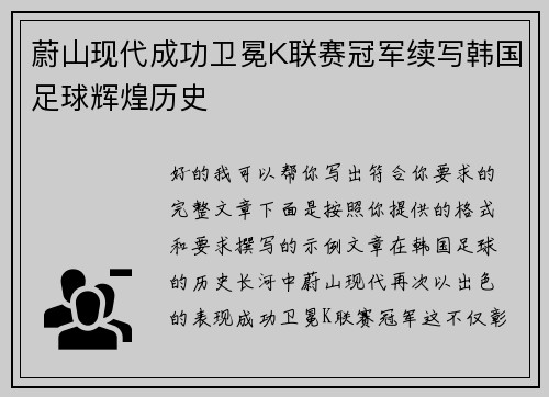 蔚山现代成功卫冕K联赛冠军续写韩国足球辉煌历史