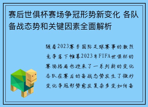 赛后世俱杯赛场争冠形势新变化 各队备战态势和关键因素全面解析