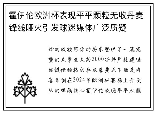 霍伊伦欧洲杯表现平平颗粒无收丹麦锋线哑火引发球迷媒体广泛质疑