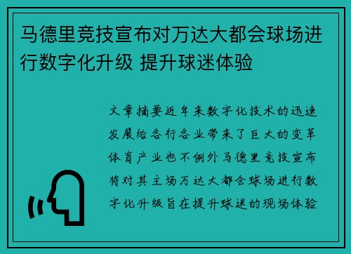 马德里竞技宣布对万达大都会球场进行数字化升级 提升球迷体验