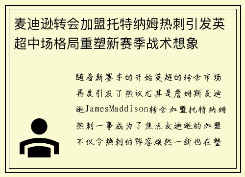 麦迪逊转会加盟托特纳姆热刺引发英超中场格局重塑新赛季战术想象