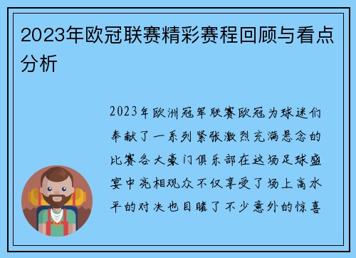 2023年欧冠联赛精彩赛程回顾与看点分析
