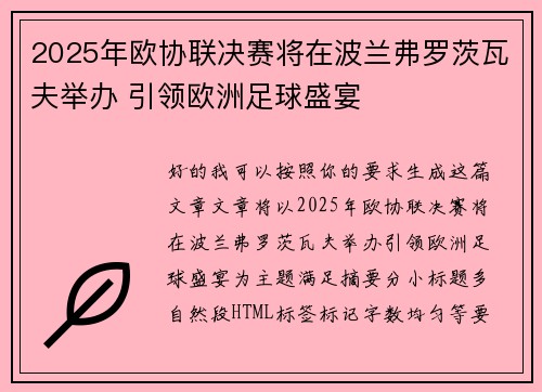 2025年欧协联决赛将在波兰弗罗茨瓦夫举办 引领欧洲足球盛宴