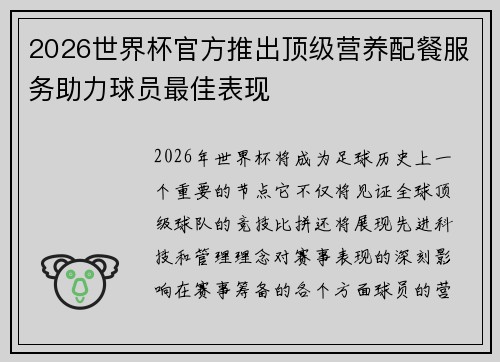 2026世界杯官方推出顶级营养配餐服务助力球员最佳表现