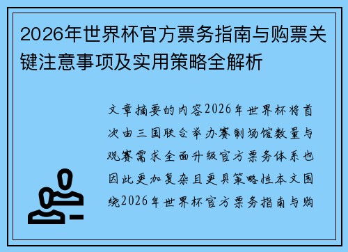 2026年世界杯官方票务指南与购票关键注意事项及实用策略全解析