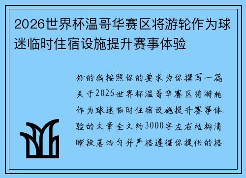 2026世界杯温哥华赛区将游轮作为球迷临时住宿设施提升赛事体验