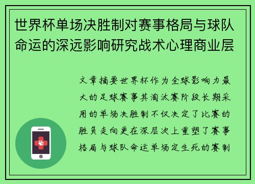 世界杯单场决胜制对赛事格局与球队命运的深远影响研究战术心理商业层面