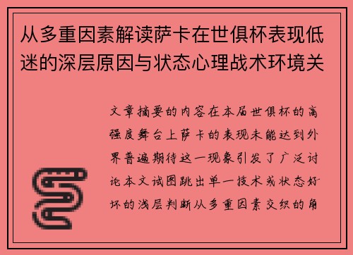 从多重因素解读萨卡在世俱杯表现低迷的深层原因与状态心理战术环境关联