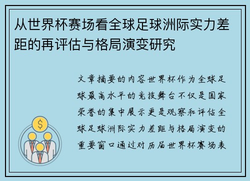 从世界杯赛场看全球足球洲际实力差距的再评估与格局演变研究