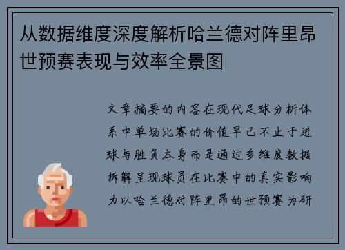 从数据维度深度解析哈兰德对阵里昂世预赛表现与效率全景图