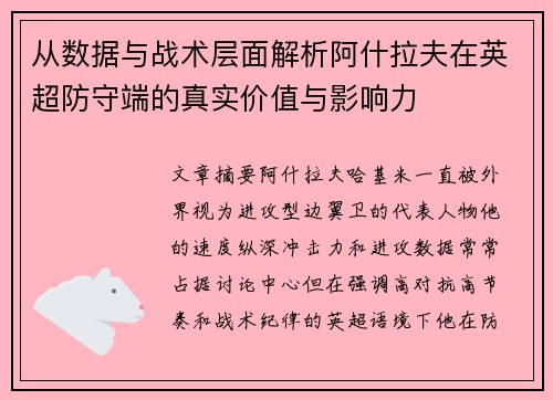 从数据与战术层面解析阿什拉夫在英超防守端的真实价值与影响力