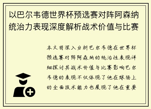 以巴尔韦德世界杯预选赛对阵阿森纳统治力表现深度解析战术价值与比赛影响