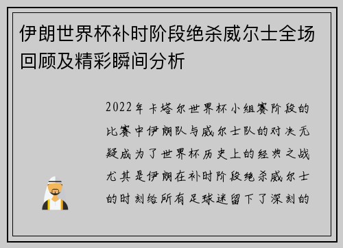伊朗世界杯补时阶段绝杀威尔士全场回顾及精彩瞬间分析