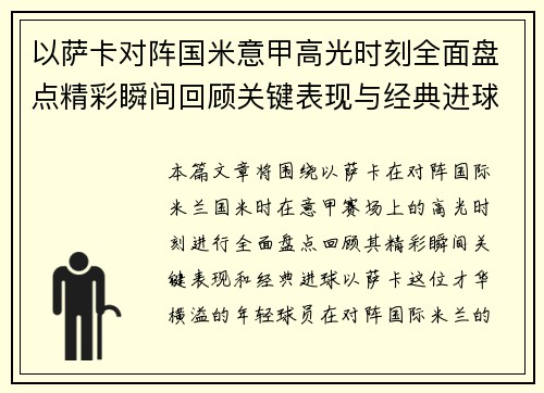 以萨卡对阵国米意甲高光时刻全面盘点精彩瞬间回顾关键表现与经典进球